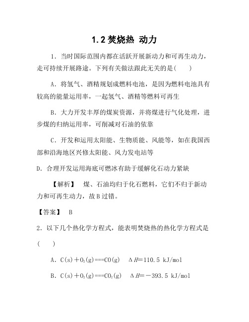 2021年高中化学 1.2燃烧热 能源练习 新人教版选修4