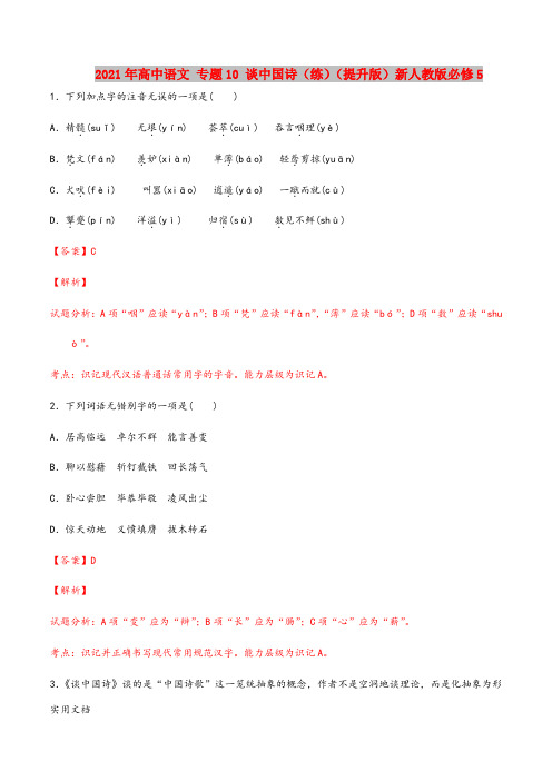 2021-2022年高中语文 专题10 谈中国诗(练)(提升版)新人教版必修5