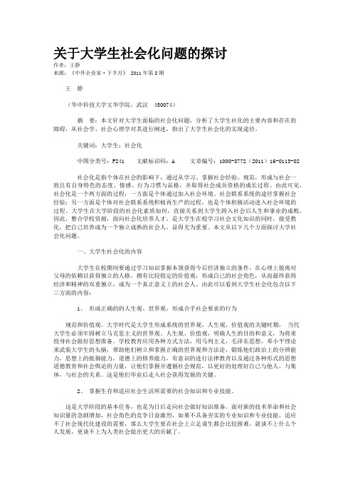 关于大学生社会化问题的探讨