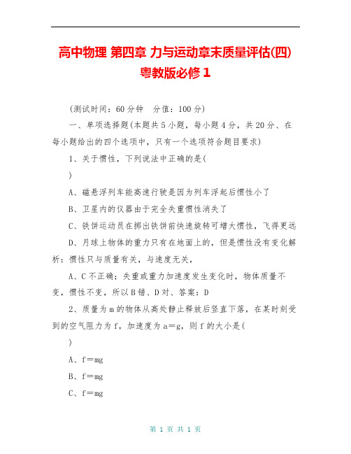 高中物理 第四章 力与运动章末质量评估(四) 粤教版必修1