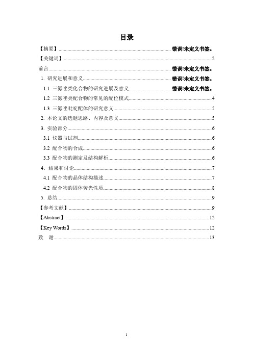 三氮唑类化合物的合成及晶体结构研究