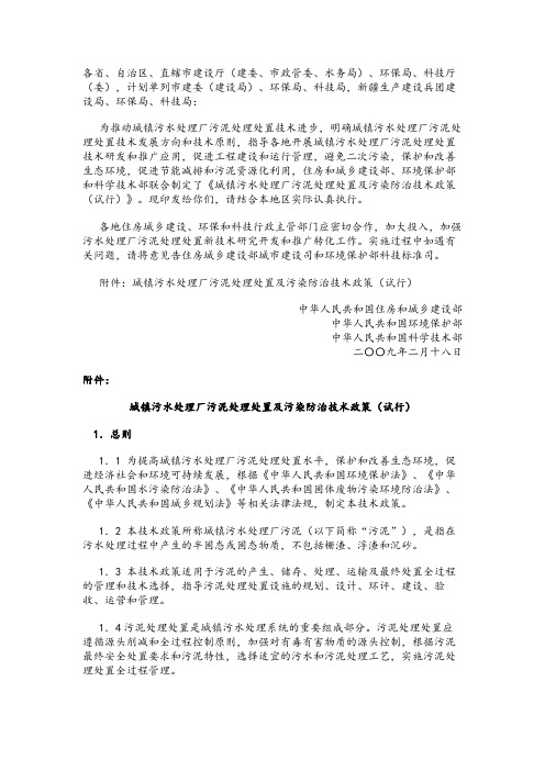 城镇污水处理厂污泥处理处置及污染防治技术政策37947