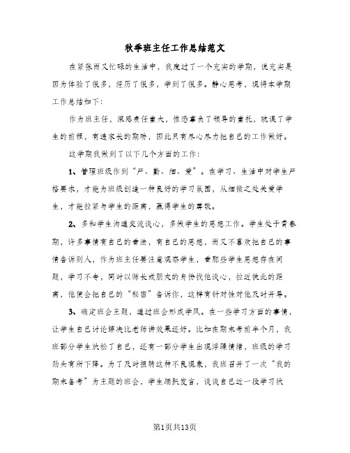 秋季班主任工作总结范文（5篇）