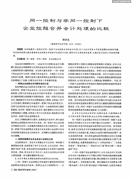 同一控制与非同一控制下企业控股合并会计处理的比较