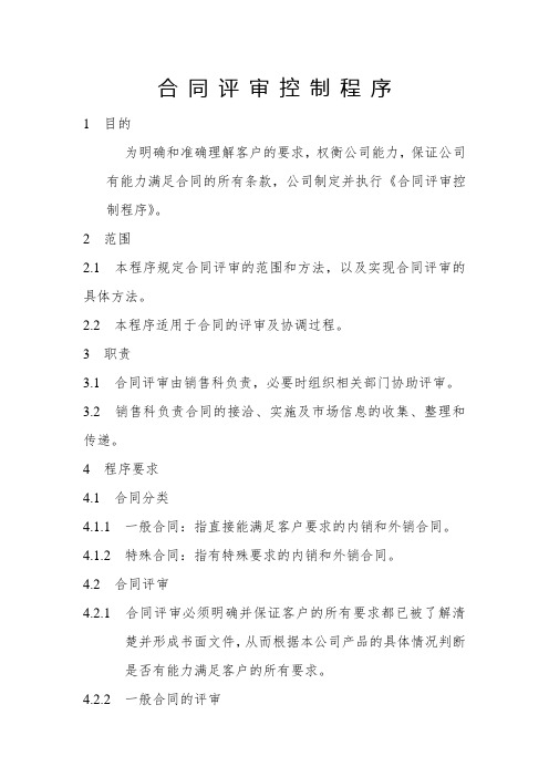 合同评审控制程序