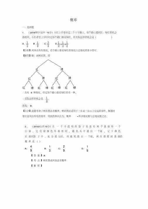 2018年全国中考数学真题汇编：概率