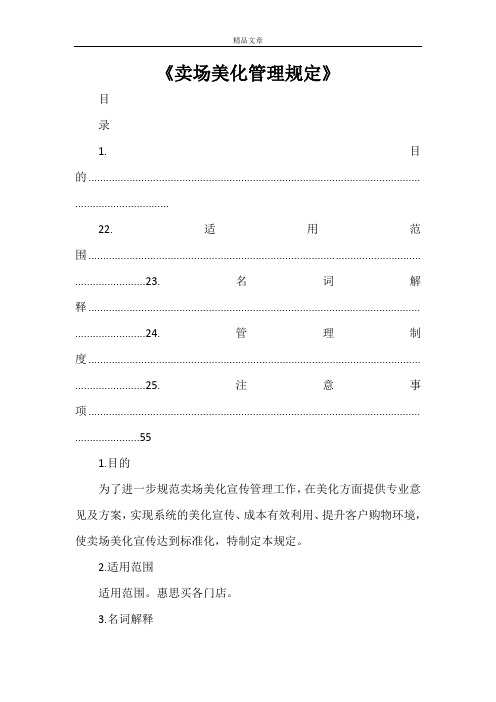 《卖场美化管理规定》