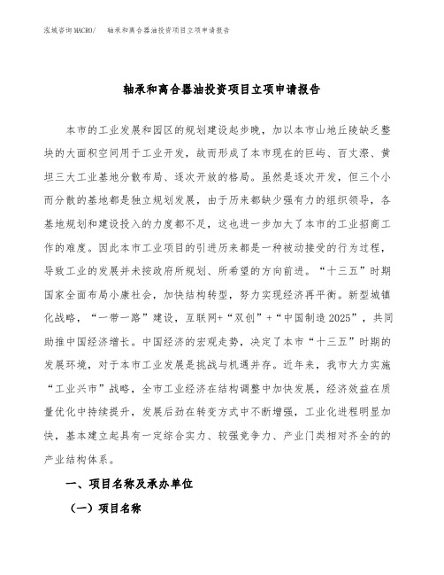 轴承和离合器油投资项目立项申请报告(立项参考范本)