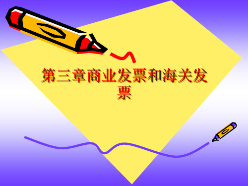 外贸单证课件--商业发票和海关发票教材