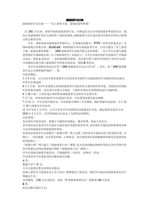 湿地使者行动方案