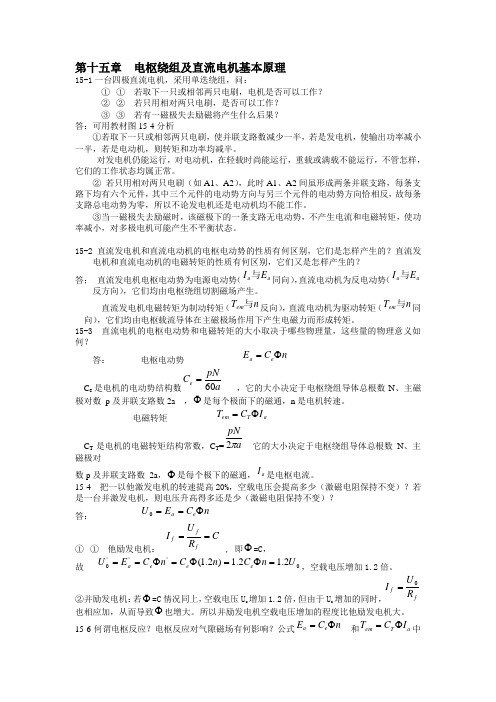 第十五章  电枢绕组及直流电机基本原理
