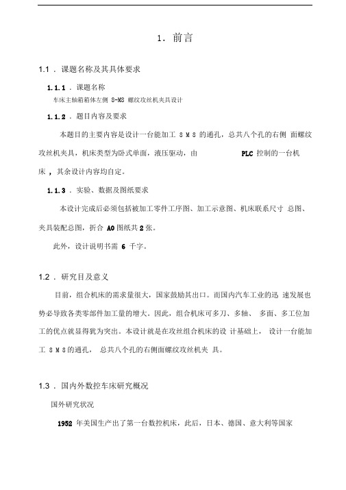 车床主轴箱箱体左侧8-M8螺纹攻丝机夹具设计
