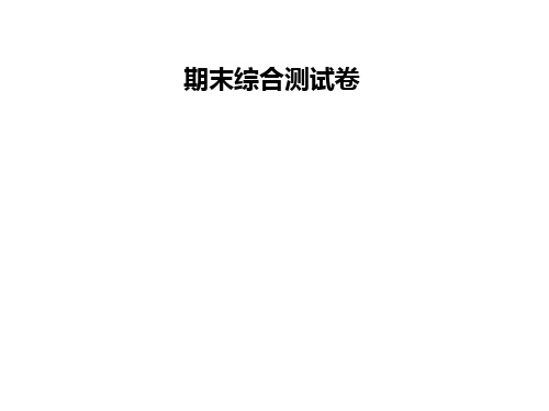 九年级英语全册人教版课件：期末综合测试卷(共73张PPT)
