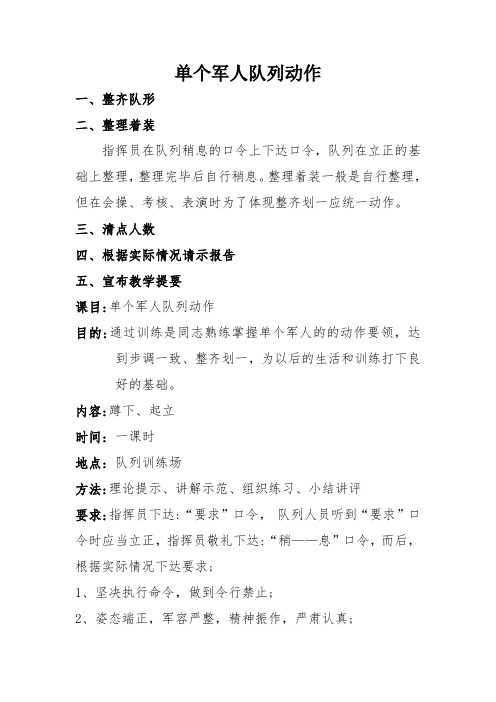 单个军人队列动作四会教学(蹲下起立)