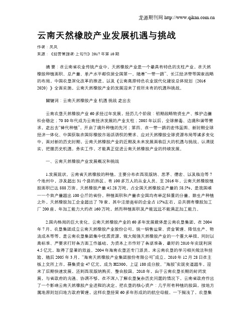 云南天然橡胶产业发展机遇与挑战