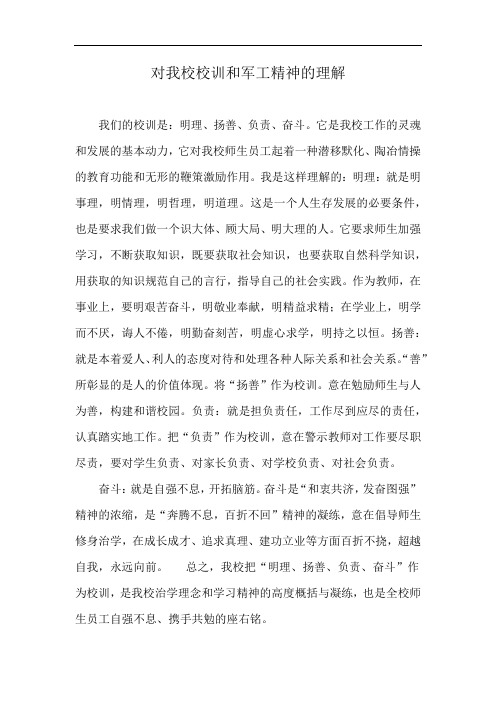 对我校校训和军工精神的理解