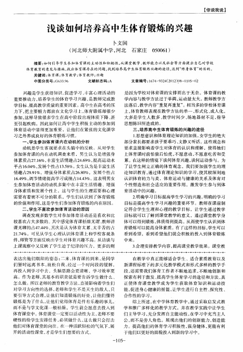 浅谈如何培养高中生体育锻炼的兴趣