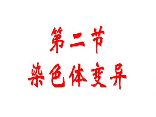 5.2 染色体变异上课课件