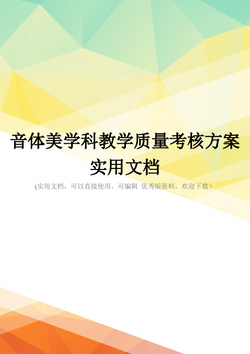 音体美学科教学质量考核方案实用文档