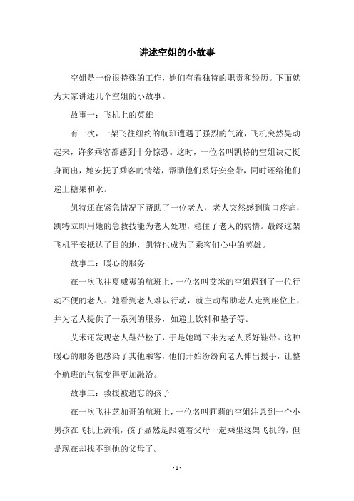 讲述空姐的小故事