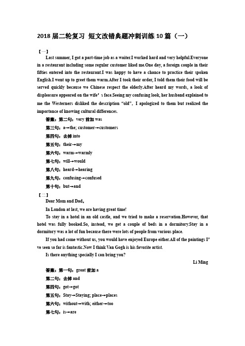 2018届二轮复习 短文改错典题冲刺训练10篇(一) 学案(5页word版)