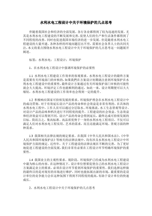 水利水电工程设计中关于环境保护的几点思考
