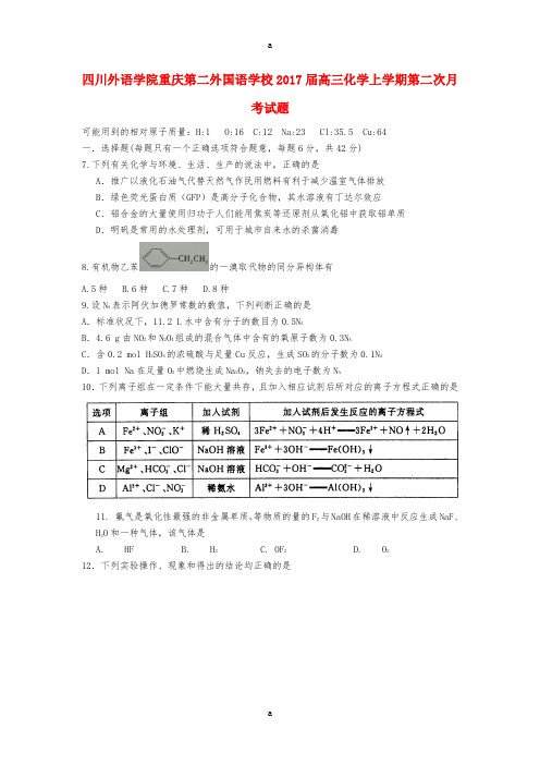四川外语学院重庆第二外国语学校2017届高三化学上学期第二次月考试题