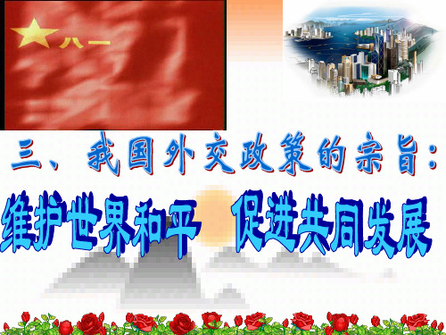 高中政治 9.3我国外交政策的宗旨：维护世界和平促进共同发展课件 新人教版必修2