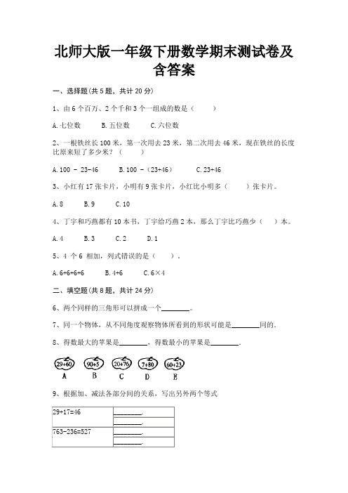 北师大版一年级下册数学期末测试卷及含答案