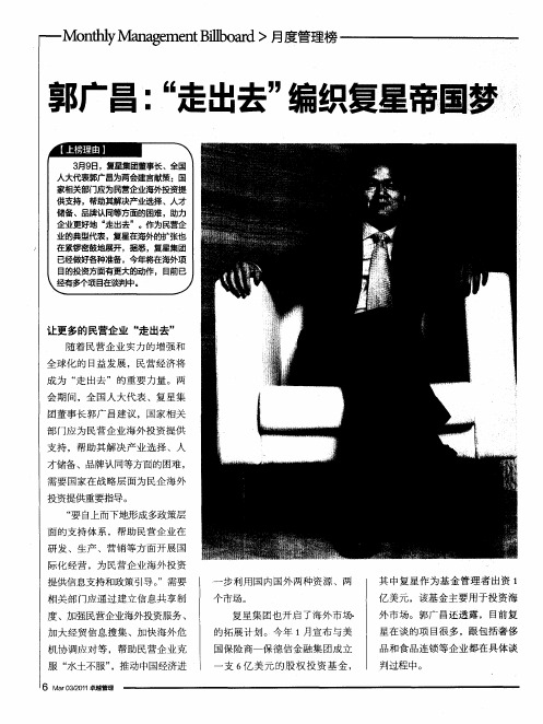 郭广昌：“走出去”编织复星帝国梦