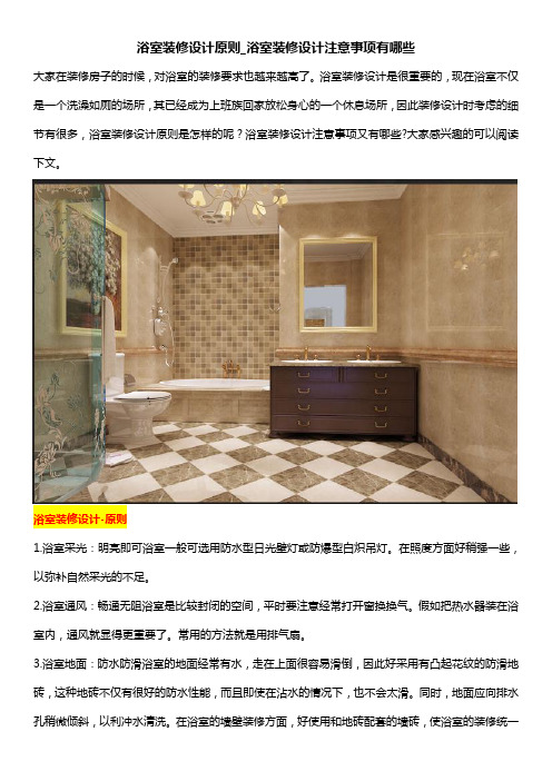 浴室装修设计原则_浴室装修设计注意事项有哪些