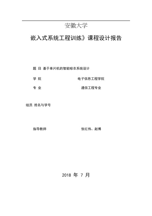 基于单片机的的智能晾衣系统设计