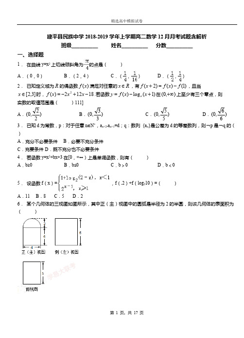 建平县民族中学2018-2019学年上学期高二数学12月月考试题含解析