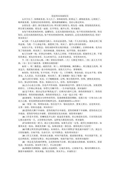 创意周末祝福短信