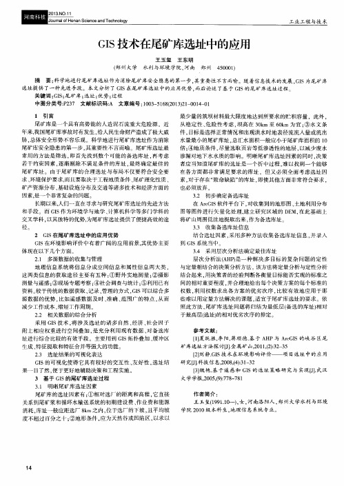 GIS技术在尾矿库选址中的应用