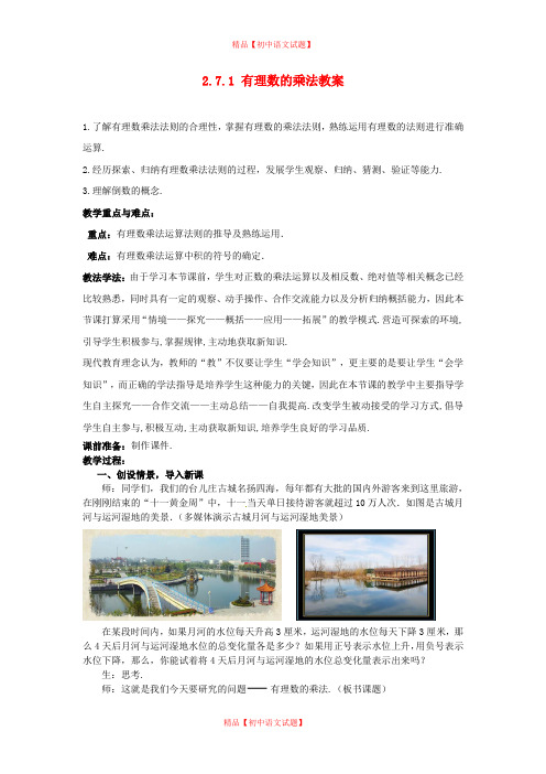【最新北师大版精选】北师大初中数学七上《2.7 有理数的乘法》word教案 (12).doc