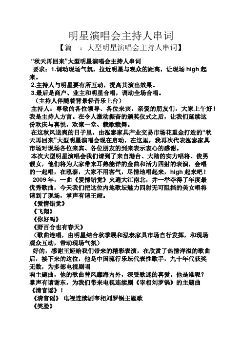 明星演唱会主持人串词