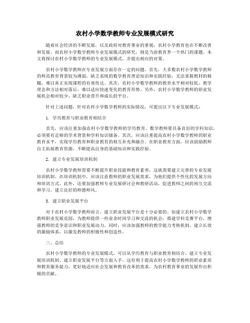 农村小学数学教师专业发展模式研究
