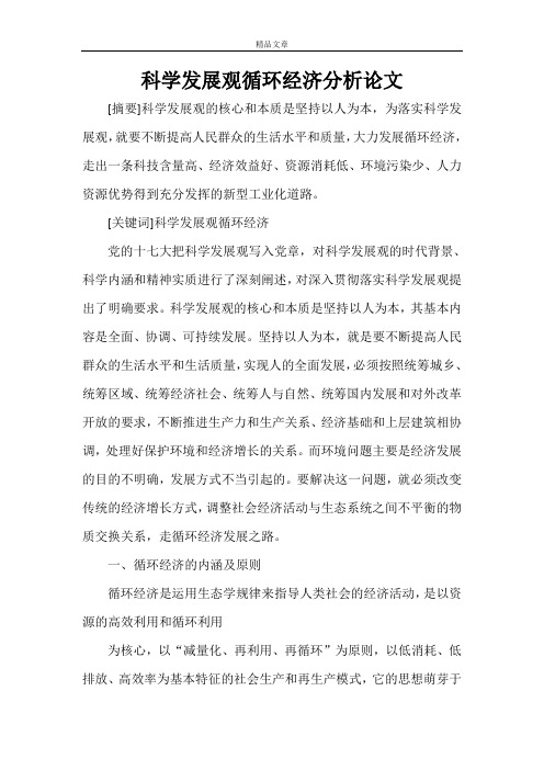 科学发展观论文 科学发展观循环经济分析论文