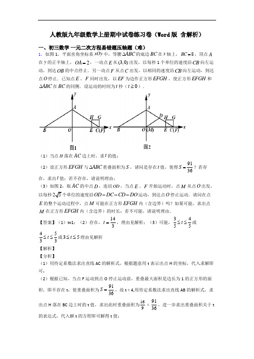 人教版九年级数学上册期中试卷练习卷(Word版 含解析)