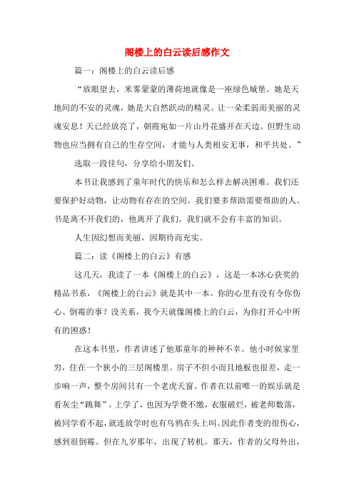 阁楼上的白云读后感作文