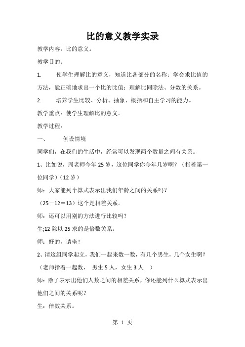 六年级上数学教学实录比的意义_人教版-2019年精选学习文档
