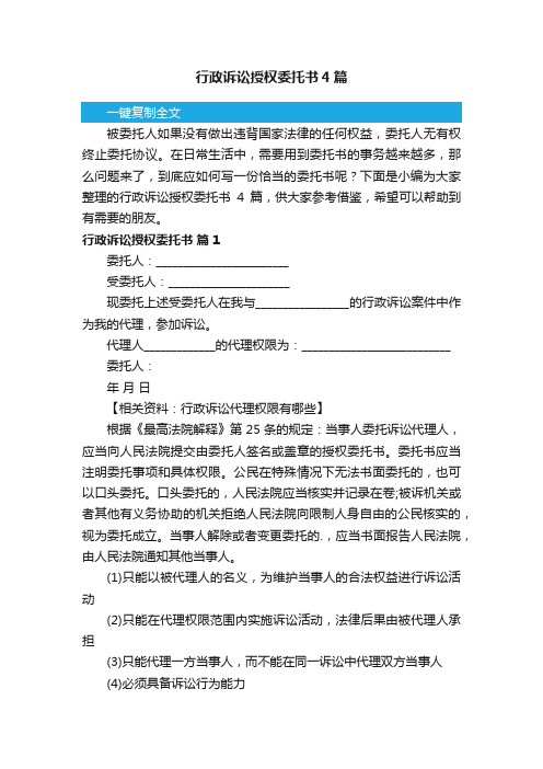 行政诉讼授权委托书4篇