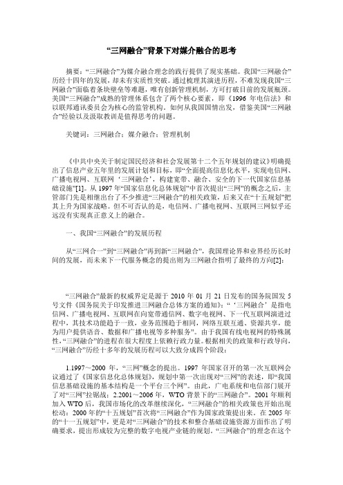 “三网融合”背景下对媒介融合的思考