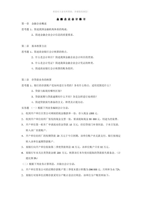 金-融-企-业-会-计-练-习