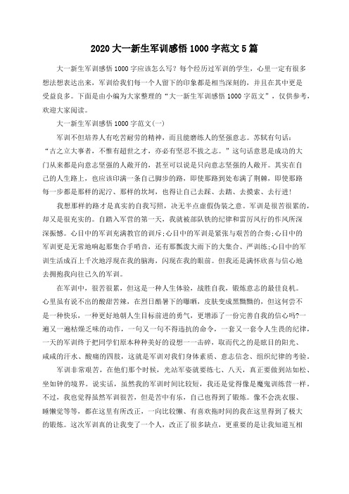 总结范文-2020大一新生军训感悟1000字范文5篇