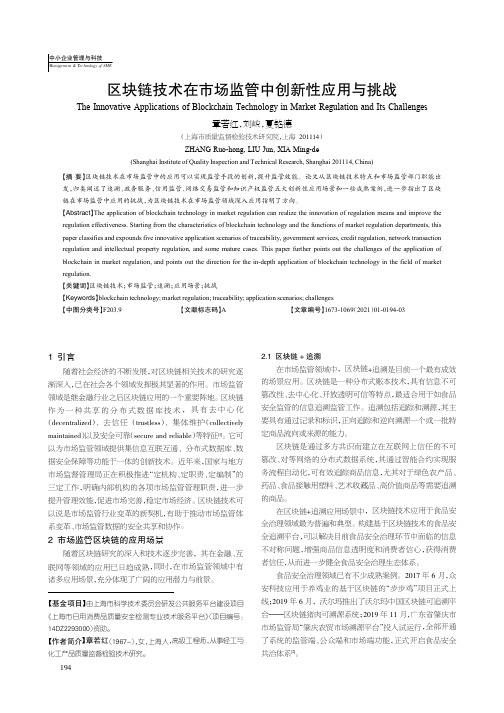 区块链技术在市场监管中创新性应用与挑战