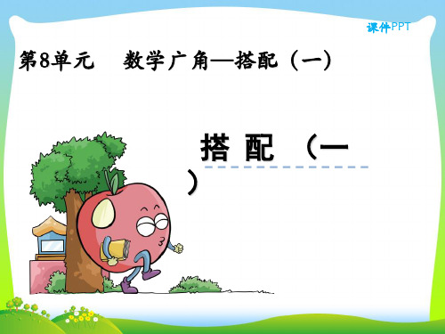202X人教版二年级上册数学8《数学广角：搭配(一)》ppt课件