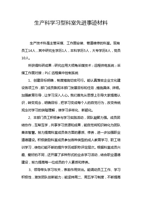 学习型科室先进事迹材料