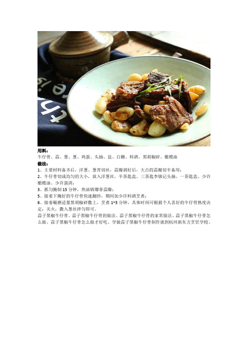 杭州新东方烹饪学校教您做蒜子黑椒牛仔骨